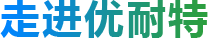 走進優(yōu)耐特